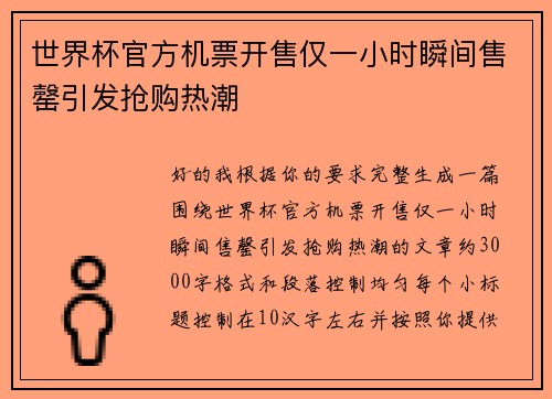 世界杯官方机票开售仅一小时瞬间售罄引发抢购热潮