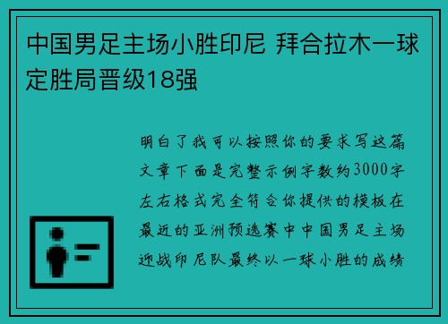 中国男足主场小胜印尼 拜合拉木一球定胜局晋级18强