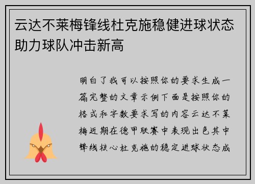 云达不莱梅锋线杜克施稳健进球状态助力球队冲击新高