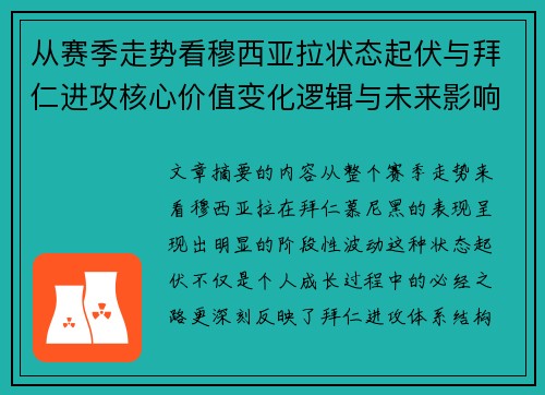 从赛季走势看穆西亚拉状态起伏与拜仁进攻核心价值变化逻辑与未来影响 从赛季走势看穆西亚拉状态起伏与拜仁进攻核心价值变化逻辑与未来影响