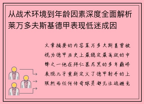 从战术环境到年龄因素深度全面解析莱万多夫斯基德甲表现低迷成因