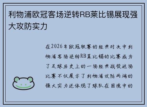 利物浦欧冠客场逆转RB莱比锡展现强大攻防实力 利物浦欧冠客场逆转RB莱比锡展现强大攻防实力