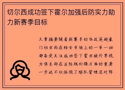 切尔西成功签下霍尔加强后防实力助力新赛季目标 切尔西成功签下霍尔加强后防实力助力新赛季目标