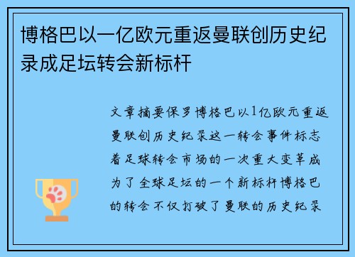 博格巴以一亿欧元重返曼联创历史纪录成足坛转会新标杆 博格巴以一亿欧元重返曼联创历史纪录成足坛转会新标杆