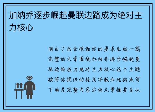 加纳乔逐步崛起曼联边路成为绝对主力核心 加纳乔逐步崛起曼联边路成为绝对主力核心