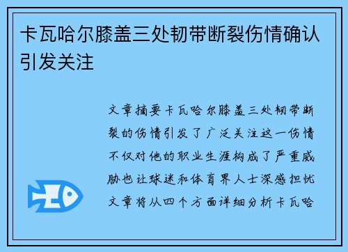 卡瓦哈尔膝盖三处韧带断裂伤情确认引发关注 卡瓦哈尔膝盖三处韧带断裂伤情确认引发关注