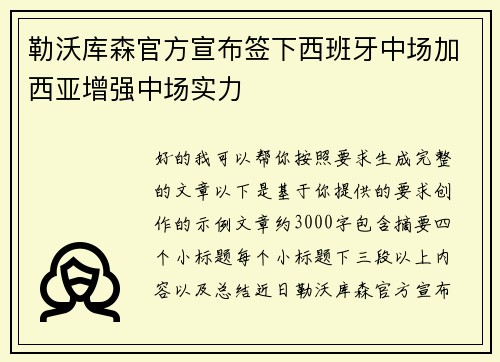 勒沃库森官方宣布签下西班牙中场加西亚增强中场实力 勒沃库森官方宣布签下西班牙中场加西亚增强中场实力