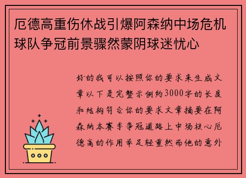 厄德高重伤休战引爆阿森纳中场危机球队争冠前景骤然蒙阴球迷忧心 厄德高重伤休战引爆阿森纳中场危机球队争冠前景骤然蒙阴球迷忧心