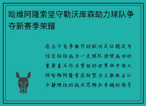 哈维阿隆索坚守勒沃库森助力球队争夺新赛季荣耀 哈维阿隆索坚守勒沃库森助力球队争夺新赛季荣耀