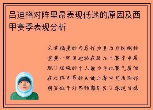 吕迪格对阵里昂表现低迷的原因及西甲赛季表现分析