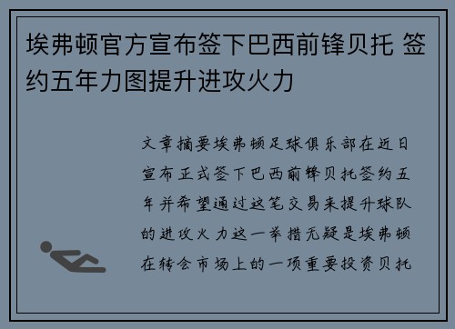 埃弗顿官方宣布签下巴西前锋贝托 签约五年力图提升进攻火力 埃弗顿官方宣布签下巴西前锋贝托 签约五年力图提升进攻火力