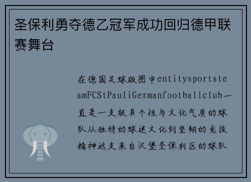 圣保利勇夺德乙冠军成功回归德甲联赛舞台