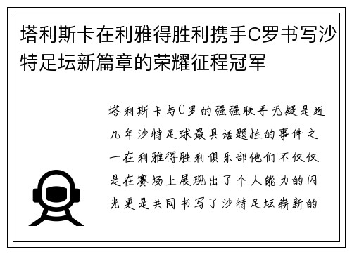 塔利斯卡在利雅得胜利携手C罗书写沙特足坛新篇章的荣耀征程冠军 塔利斯卡在利雅得胜利携手C罗书写沙特足坛新篇章的荣耀征程冠军
