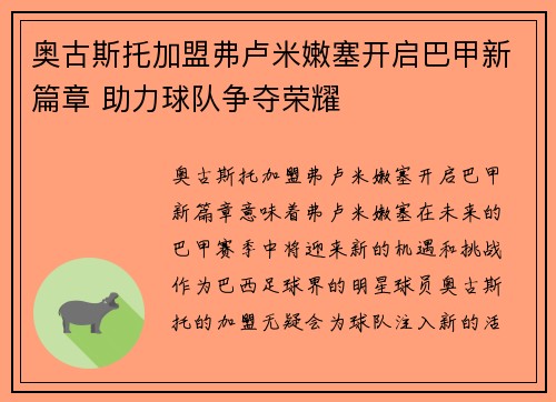 奥古斯托加盟弗卢米嫩塞开启巴甲新篇章 助力球队争夺荣耀 奥古斯托加盟弗卢米嫩塞开启巴甲新篇章 助力球队争夺荣耀