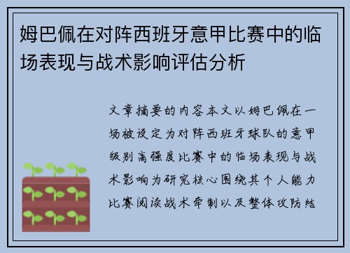 姆巴佩在对阵西班牙意甲比赛中的临场表现与战术影响评估分析 姆巴佩在对阵西班牙意甲比赛中的临场表现与战术影响评估分析