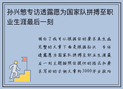 孙兴慜专访透露愿为国家队拼搏至职业生涯最后一刻 孙兴慜专访透露愿为国家队拼搏至职业生涯最后一刻