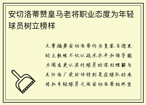 安切洛蒂赞皇马老将职业态度为年轻球员树立榜样 安切洛蒂赞皇马老将职业态度为年轻球员树立榜样