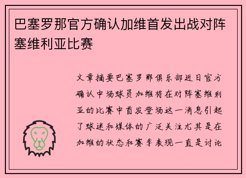 巴塞罗那官方确认加维首发出战对阵塞维利亚比赛 巴塞罗那官方确认加维首发出战对阵塞维利亚比赛