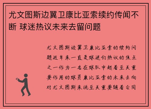 尤文图斯边翼卫康比亚索续约传闻不断 球迷热议未来去留问题