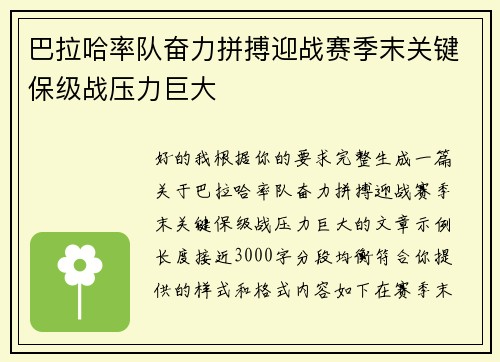 巴拉哈率队奋力拼搏迎战赛季末关键保级战压力巨大 巴拉哈率队奋力拼搏迎战赛季末关键保级战压力巨大