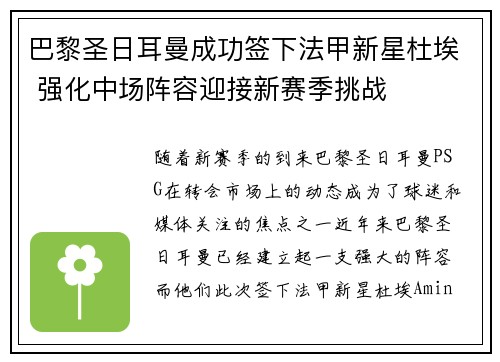 巴黎圣日耳曼成功签下法甲新星杜埃 强化中场阵容迎接新赛季挑战 巴黎圣日耳曼成功签下法甲新星杜埃 强化中场阵容迎接新赛季挑战