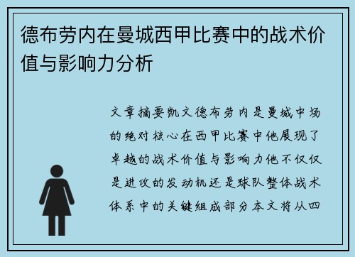 德布劳内在曼城西甲比赛中的战术价值与影响力分析 德布劳内在曼城西甲比赛中的战术价值与影响力分析