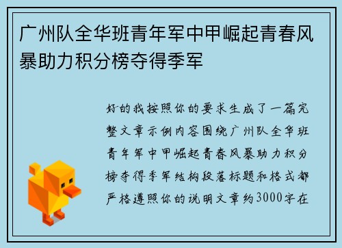 广州队全华班青年军中甲崛起青春风暴助力积分榜夺得季军