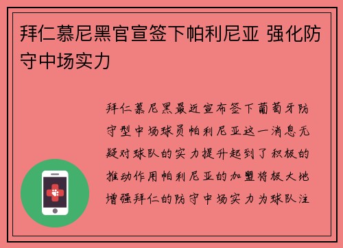 拜仁慕尼黑官宣签下帕利尼亚 强化防守中场实力 拜仁慕尼黑官宣签下帕利尼亚 强化防守中场实力