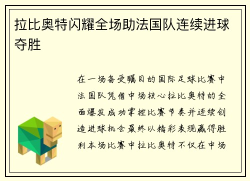 拉比奥特闪耀全场助法国队连续进球夺胜 拉比奥特闪耀全场助法国队连续进球夺胜