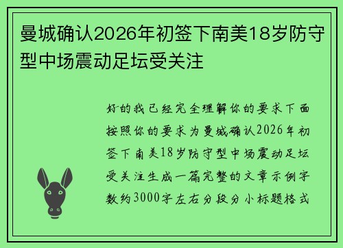 曼城确认2026年初签下南美18岁防守型中场震动足坛受关注 曼城确认2026年初签下南美18岁防守型中场震动足坛受关注