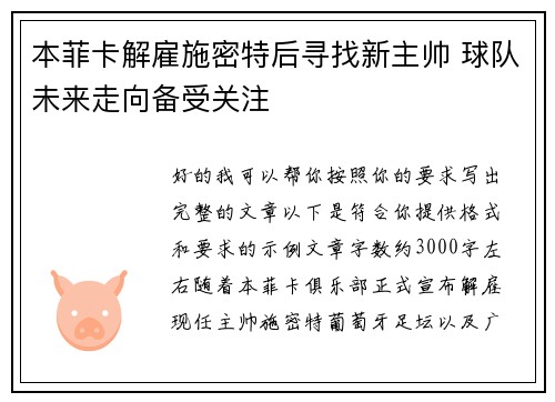 本菲卡解雇施密特后寻找新主帅 球队未来走向备受关注