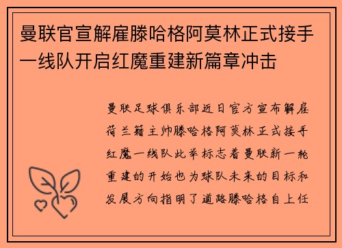 曼联官宣解雇滕哈格阿莫林正式接手一线队开启红魔重建新篇章冲击 曼联官宣解雇滕哈格阿莫林正式接手一线队开启红魔重建新篇章冲击