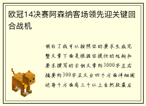 欧冠14决赛阿森纳客场领先迎关键回合战机